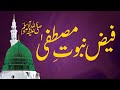 Faiz e Nabuwat e Mustafa _ | Shaykh-ul-Islam Dr Muhammad Tahir ul Qadri