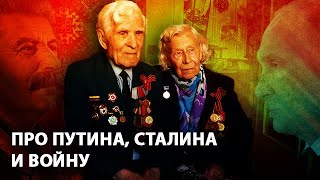 Ветераны Великой Отечественной - про Путина, Сталина и войну (15.05.2019 13:09)