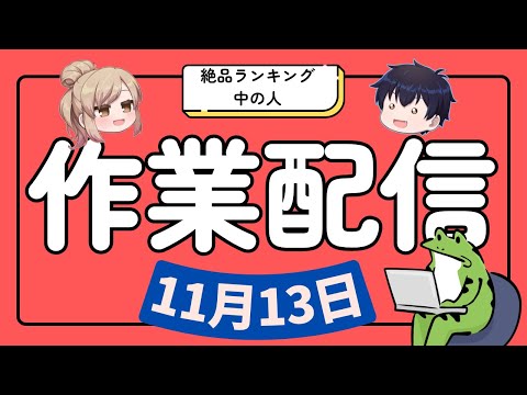 イクサガミが今日から配信されるぞー!配信【2025/11/13】 解説 サムネイル