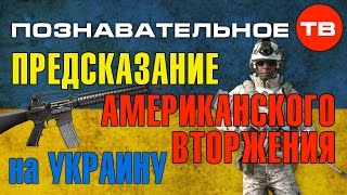 Предсказание американского вторжения на Украину (Евгений Фёдоров)