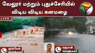 வேலூர் மற்றும் புதுச்சேரியில் விடிய விடிய கனமழை | Vellore | Puducherry | Rainவேலூர் மற்றும் புதுச்சேரியில் விடிய விடிய கனமழை | Vellore | Puducherry | Rain