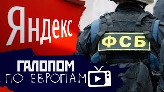 Галопом по Европам #34 (Суд над Badcomedian, ФСБ vs Yandex, Мозги бесполезны) (05.06.2019 10:53)