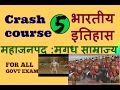 मगध साम्राज्य|| magadha empire ancient indian history for ssc/bank/railway and other govt exam