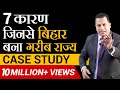 Why Bihar is a Backward State | Must watch Case