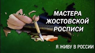Мастера жостовской росписи - Проект "Я живу в России"