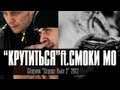 Лион и Смоки Мо - Крутиться (official video)