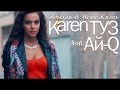 Karen ТУЗ feat. Ай-Q - Вдыхай В Меня Жизнь (2014) Karen ТУЗ feat. Ай-Q - Вдыхай В Меня Жизнь (2014)