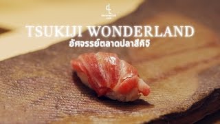 Tsukiji Wonderland อัศจรรย์ตลาดปลาสึคิจิ - Trailer THAI sub