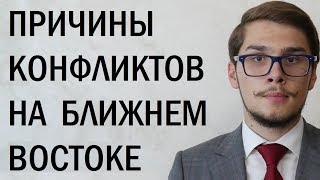 Палитра конфликтов на Ближнем Востоке. Андрей Видишенко