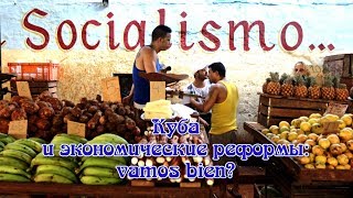 Куба и экономические реформы: vamos bien?