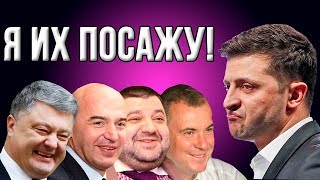 Зеленский: "Банда Порошенко и Парубия снова рвется к власти!" (25.05.2019 08:40)