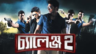 Challenge 2 Theatrical Trailer (Bengali) (2012) (Full HD)