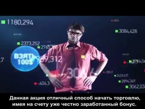 Бездепозитный форекс 100