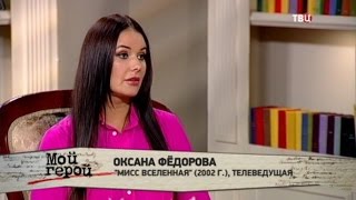Оксана Федорова. Мой герой