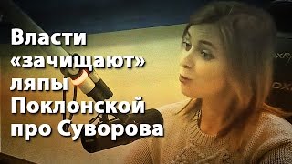 Власти "зачищают" ляпы Поклонской про Суворова
