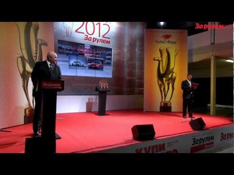 Объявлены победители Гран-при «За рулем»-2012. "За Рулем" www.zr.ru Объявлены победители Гран-при «За рулем»-2012. "За Рулем" www.zr.ru