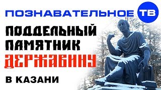 Поддельный памятник Державину в Казани (Артём Войтенков)