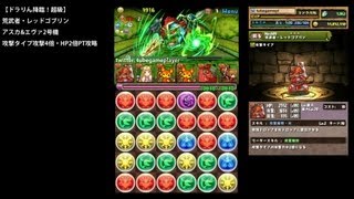 パズドラ「ドラりん降臨！超級」荒武者・レッドゴブリン×アスカ&エヴァ2号機攻撃タイプ4倍PTノーコン攻略