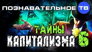 Тайны капитализма 6 (Валентин Катасонов)