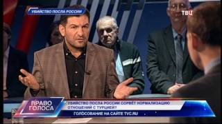 Убийство посла России. Право голоса