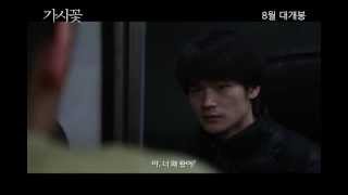 [가시꽃] 본 예고편 Fatal (Movie - 2012) trailer