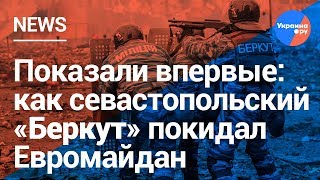Показали впервые: как севастопольский "Беркут" покидал Майдан (26.03.2019 22:31)