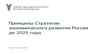 Принципы Стратегии экономического развития России до 2025 года