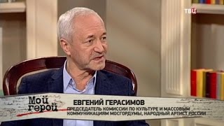 Евгений Герасимов. Мой герой