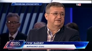 Россия - США: красная черта. Право голоса