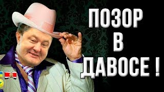 Выступление Порошенко в Давосе закончилось катастрофой! (25.01.2019 09:46)