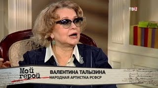 Валентина Талызина. Мой герой