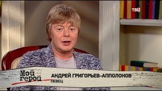 Андрей Григорьев-Аполлонов Мой герой