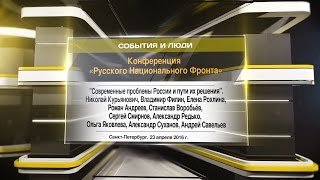 Конференция «Русского Национального Фронта»