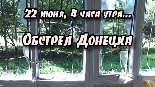 22 июня, 4 часа утра… Обстрел Донецка