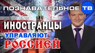 Иностранцы управляют Россией (Артём Войтенков)