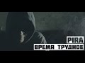 Pira - Время трудное (2014) Pira - Время трудное (2014)
