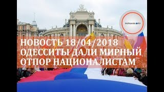 18/04/2018 Одесситы дали мирный отпор националистам