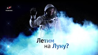 Летим на Луну? (04.06.2019 08:00)