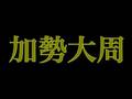 加勢大周逮捕！ (名古屋英会話レッスン)