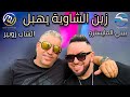 Bibi Maestro ft. Cheb Zoubir - Zine Chaouia Yhabel