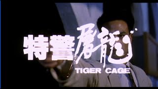 [Trailer] 特警屠龍 (Tiger Cage)