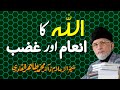 Allah ka inaam aur Ghadab | ____ __ _____ ___ ___ | Shaykh-ul-Islam Dr Muhammad Tahir-ul-Qadri