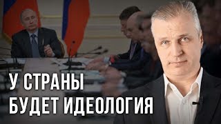 У страны будет идеология. Андрей Иванов