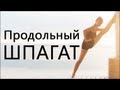 Катерина Буйда - Продольный шпагат Катерина Буйда - Продольный шпагат