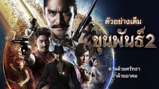 ตัวอย่างเต็ม ขุนพันธ์ 2 (KhunPan 2 :Official Trailer ) ตัวอย่างเต็ม ขุนพันธ์ 2 (KhunPan 2 :Official Trailer )