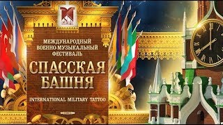 Спасская башня - 2018. Фестиваль военных оркестров на Красной площади