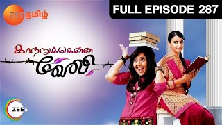 Kaatrukkenna Veli 18-04-2014 | ZeeTamiltv Kaatrukkenna Veli April 18, 2014 | today Kaatrukkenna Veli tamil tv Serial Online April 18, 2014 | Watch ZeeTamiltv Serial online