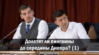 Андрей Ваджра. Долетят ли пингвины до середины Днепра? (Ч. 1-2) 07.09.2019. (№ 63) 