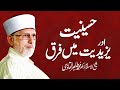 Hussainiyat Aur Yazidiyat Main Farq | Shaykh-ul-Islam Dr Muhammad Tahir-ul-Qadri