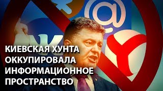 Киевская хунта оккупировала информационное пространство